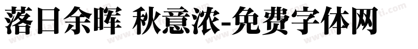 落日余晖 秋意浓字体转换 落日余晖 秋意浓字体转换